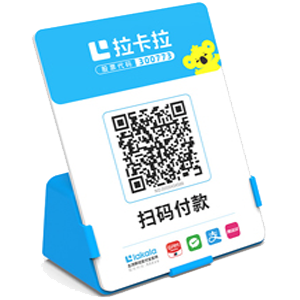 乳山拉卡拉全能收款Q码